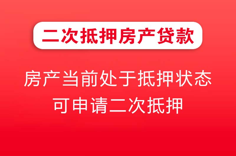贵阳二次抵押房产贷款